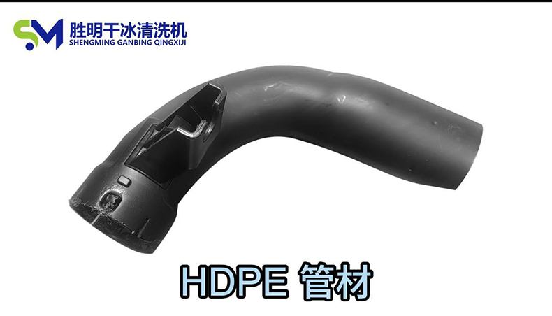 HDPE管材去毛刺新方法干冰清洗機(jī)的高效應(yīng)用與優(yōu)勢(shì)解析